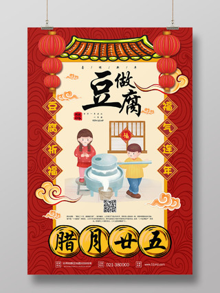 红色腊月二十五做豆腐海报新年习俗过年习俗春节习俗系列图3